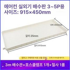 에어컨 실외기 물받이 거치대 사각형 물받침 배수판 벽걸이 선반 범용 배수, 1개, 3-5마력 물받이 트레이 3m 포함