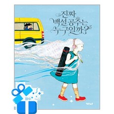 [가나출판사] 진짜 백설 공주는 누구일까? / 마스크제공, 가나출판사