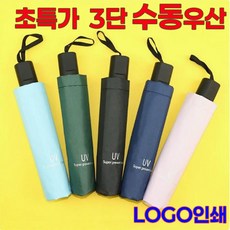 [UV차단 수동우산] 양산 우산 겸용 블랙코팅 방풍 우산 수동우산 3단우산 장마철 우비