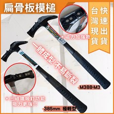 MOKUGYU-TOP 扁骨板模鎚 三磁力加強款 一體成型 M388-M3, 1個