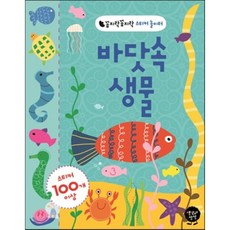 바닷속 생물, 생각과상상
