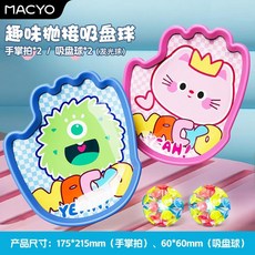 MACYO 趣味發光吸盤球 拋接球 戶外運動 雙人親子互動, 1個, 【趣味拋接吸盤球】邊玩邊學/陪伴成長,親子互動【一對掌拍+2個發光球】快樂運動, N/A