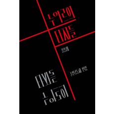 누아르의 타자들, 강봉래(저), 출판공동체편않, 강봉래 저