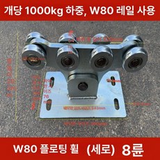주차장 자동문 미닫이 슬라이딩 대문 휠 게이트 출입문 오프너, W80 휠 세로 8개 1000kg, 1개