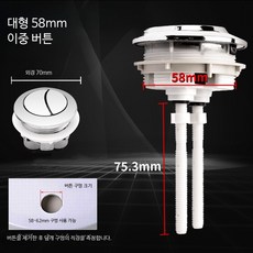 변기 물탱크 플러시 버튼 교체용 양변기 부속품 화장실 변기부품 변기수리 필수 아이템 변기밸브 변기물마개 변기청소세제 추천, 대형 설치 구멍 직경 58mm