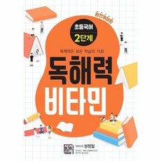초등국어 독해력 비타민 1단계 ~ 6단계, 초등국어 독해력 비타민 2단계 (완전개정판)