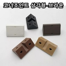 삼각 코너조인트 코너블럭 코너브라켓 낱개판매 캠핑카 카라반, 화이트