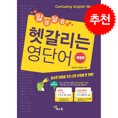 알쏭달쏭 헷갈리는 영단어 (개정판) + 쁘띠수첩 증정, 예스북