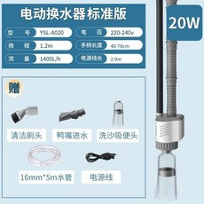 YEE魚缸電動換水器自動抽水泵洗沙吸便器水族箱清潔工具套裝清理 電動洗砂器 電動換水器 魚缸換水 魚缸換水器, 【標配版/5米水管】 20wYSL-A0, 1個