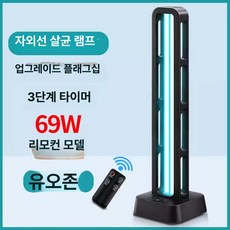 자외선 공간살균기UV 살균기 램프 소독등 원버튼 39W 무오존 원터치, 31-40W, 69W 3단 리모컨, 기본 색상