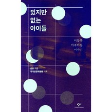 있지만 없는 아이들 : 미등록 이주아동 이야기, 창비, 은유 저/국가인권위원회 기획
