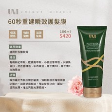 UNIQUE MIRACLE 60秒重建瞬效護髮膜, 1個, 60秒重建瞬效護髮膜 180g