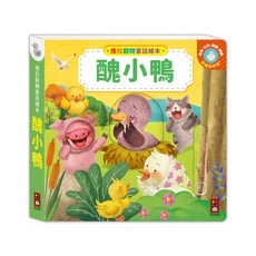 風車圖書 醜小鴨-推拉翻轉童話繪本