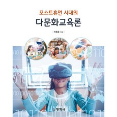 포스트휴먼 시대의 다문화교육론