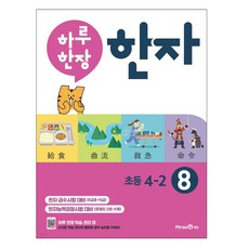 하루 한장 한자 8권 초등 4-2 (2023년), 미래엔, 초등4학년