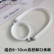 優選好物 適用於hegen赫根奶瓶提繩特百惠吸吸罐水杯掛繩水壺通用杯圈杯套杯鏈子, 杯圈+提裝 白色, 1個
