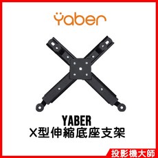 YABER 投影機支架 X型伸縮底座, 1個, X型伸縮底座支架, X型伸縮底座支架