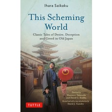 (영문도서)This Scheming World: Classic Tales of Desire Deception and Greed in Old Japan Paperback, Tuttle Publishing, English, 9780804859325