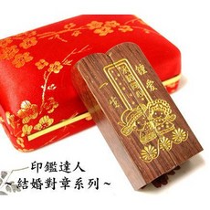 印鑑達人 檀木結婚對章系列 天長地久．鍾愛一生 含刻工．附皮套