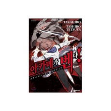 아카메가 벤다! 14