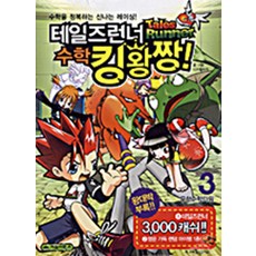 테일즈런너 수학킹왕짱 3 무한수학타워, 거북이북스