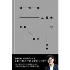 타인의 고통에 응답하는 공부, 김승섭, 동아시아
