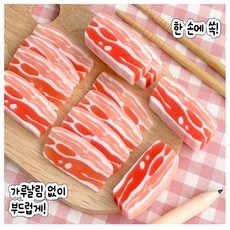 명품삼겹살지우개, 4개