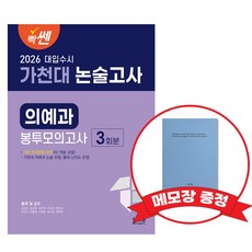2026 빡센 가천대 논술고사 의예과 봉투모의고사 3회분+메모장 증정, 논술/작문