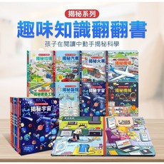 風車 翻翻書 趣味科學知識 互動遊戲書, 9789862237816揭秘火車