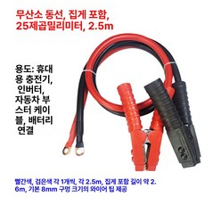 악어집게 점프선 케이블 접지 강력 차량용, 순동선 철제 클립 25㎟ 2.5m 세트 8, 1cm, 1개
