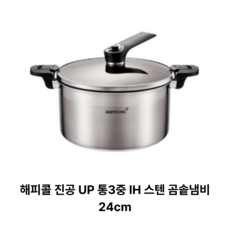 해피콜 진공 UP 통3중 IH 스테인리스 곰솥냄비 24cm, 1개