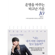 운명을 바꾸는 타고난 기운 10:사주의 음양오행으로 알아보는 천성과 운명, 니들북, 박성준
