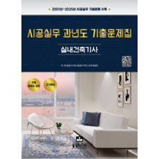 시공실무 과년도 기출문제집 실내건축기사:2001년~2025년 시공실무 기출문제 수록, 동방디자인
