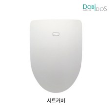 대림통상 도비도스 DB-4000 비데 커버 DB-4100 DB4101 DB4110 DB4111 시트커버, 고객직접설치, DB-4100 시트커버