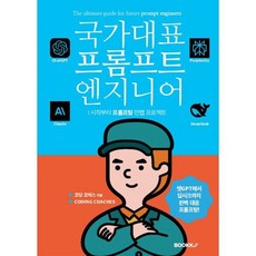 국가대표 프롬프트 엔지니어, BOOKK(부크크), 코딩 코치스 CODING COACHES 저