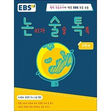 EBS 논술톡 5학년