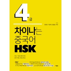 高水準漢語 HSK 4級：反映最新歷屆試題趨勢, 사람in