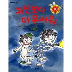 귀신보다 더 무서워:바른 우리 말 읽기책, 보리, 병만이와 동만이 그리고 만만이 시리즈, 없음null