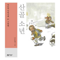 [지성사] [가을책방] 산골 소년(큰글자책), 상세 설명 참조, 상세 설명 참조, 상세 설명 참조