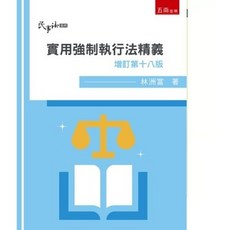 實用強制執行法精義(18版2024) 書本熊
