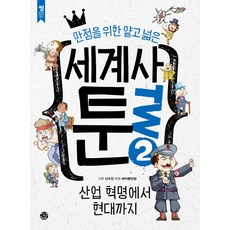 만점을 위한 얕고 넓은 세계사 툰. 2, 씽크스마트