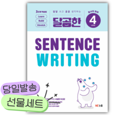 2026년 능률 달곰한 Sentence Writing LEVEL 4 [쁘띠수첩+쁘띠볼펜+스티커] 하얀색표지