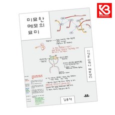 미묘한 메모의 묘미 책 + 책갈피 [KHBOOKS]