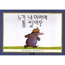 누가 내 머리에 똥 쌌어 - 유아 아기 그림 책 보드북, 사계절