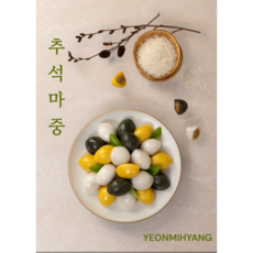 연미향 삼색깨송편 1.5kg /찌지 않고 바로 먹는 / 냉동보관 후 자연해동해도 굳지 않는 떡 / 간편하게 먹는 송편 / 명절음식 / 식사대용/사시사철먹는 송편, 3개, 500g