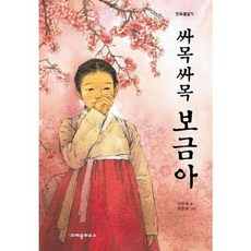 [크레용하우스] 싸목싸목 보금아, 없음