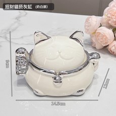 DIU 高級感招財貓菸灰缸高檔現代帶蓋防飛灰家用客廳高端大氣創意菸缸, 1個, 招財貓菸灰缸☆白色:如圖