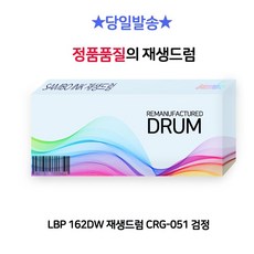 LBP 162DW 재생드럼 CRG-051 검정 rkr5619uT, 단일