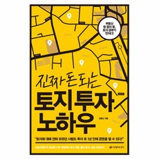 진짜 돈 되는 토지 투자 노하우 : 부동산 왕 중의 왕 토지 공부가 먼저다!, 이레미디어, 김용남 저