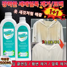 1+1[헌 옷을 새 옷으로] 얼룩 제거 및 밝기 강화 세제 고농축 살균 흰옷 기름 얼룩 제거 색상을 강력 얼룩제거표백 흰옷 표백제 기름 및 황변 제거, 4개, 500ml